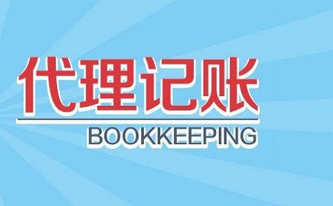 選擇代理記賬公司要注意什么？