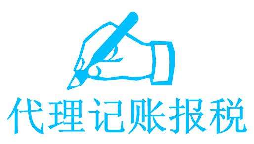 專業的代理記賬能有什么好處