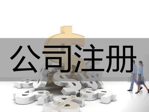 在哪注冊公司？要注意哪些事項及問題