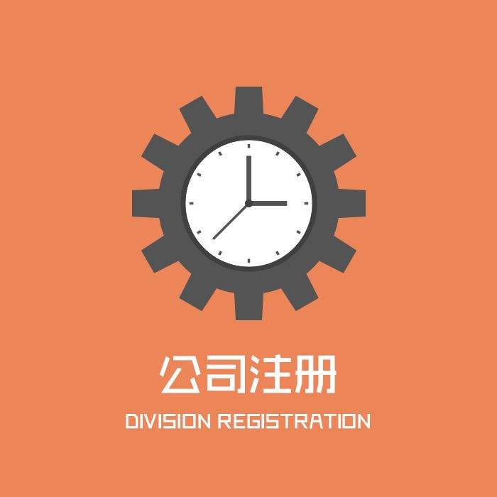 辦理分公司的流程，快拿走去辦理吧！