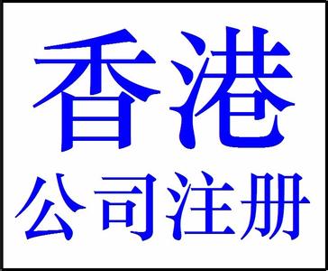 想注冊(cè)香港公司！在香港注冊(cè)一家公司需要哪些條件？