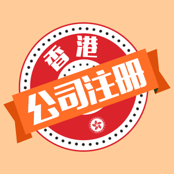 想注冊(cè)香港公司！在香港注冊(cè)一家公司需要哪些條件？