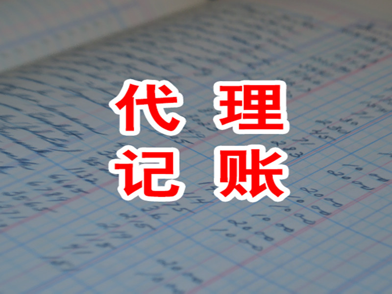中小型企業代理記賬的意義
