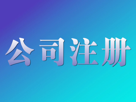 營業執照是什么？辦理營業執照要什么證件