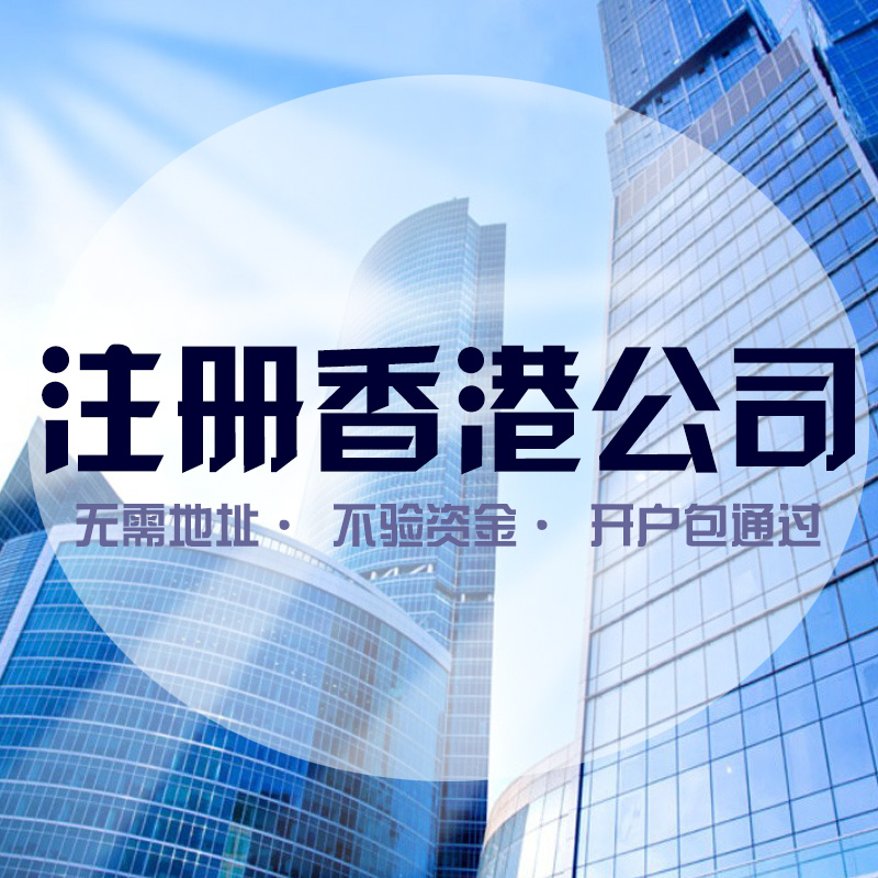 香港公司怎么注冊，注冊香港公司的流程有哪些