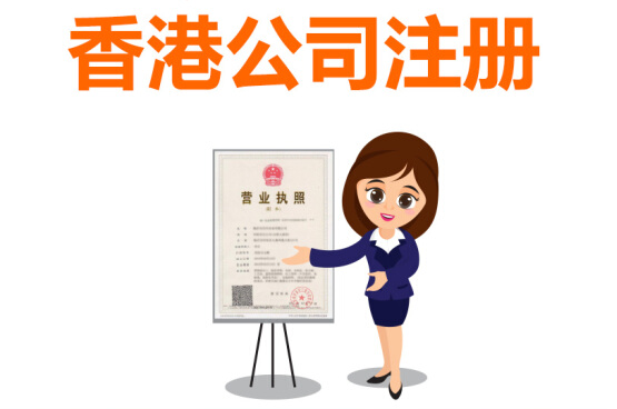 香港公司怎么注冊，注冊香港公司有哪些好處？