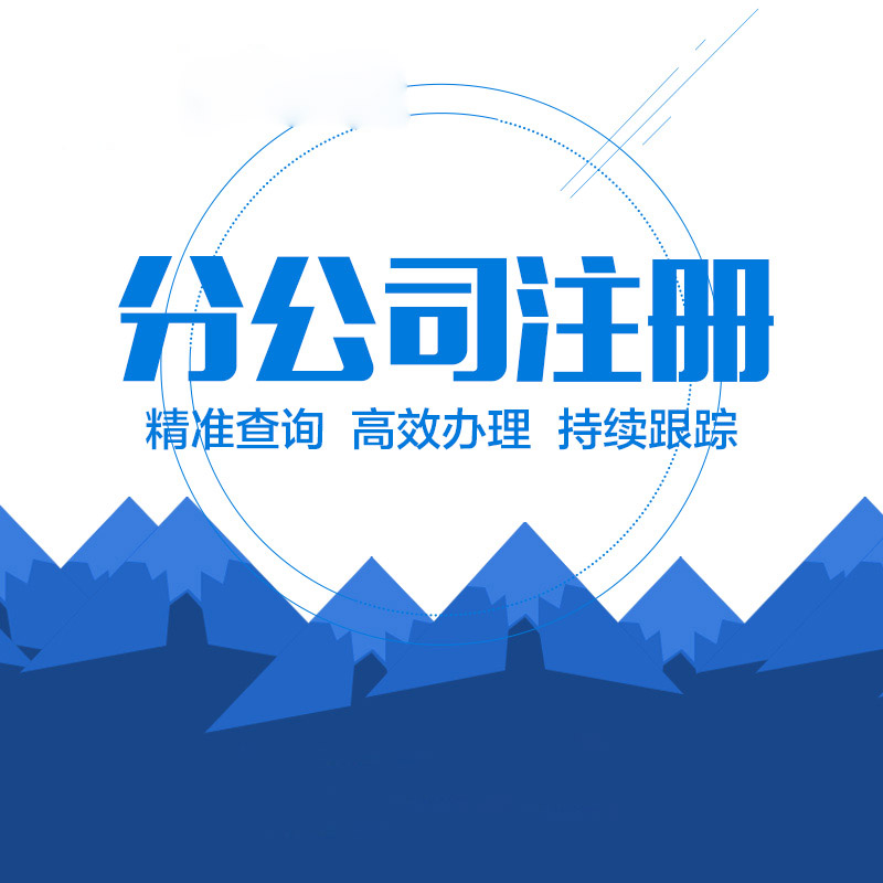 分公司怎么注冊？注冊分公司要哪些材料