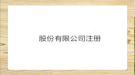股份公司成立的條件有哪些？