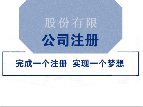 正規、快速的股份公司成立流程