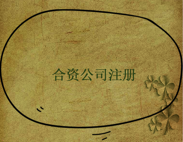 合資企業(yè)怎么注冊？合資企業(yè)注冊流程有哪些