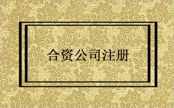 合資企業(yè)怎么注冊？合資企業(yè)注冊流程有哪些