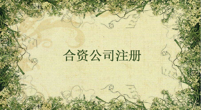 如何注冊中外合資公司，需要注意什么事項？