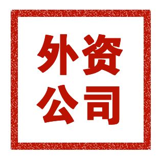 外資注冊公司流程有哪些，注冊費用是多少