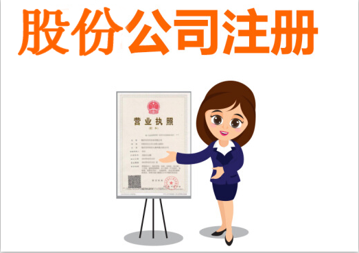 注冊股份制公司需要哪些資料