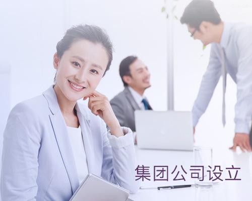 集團公司如何注冊?集團公司的成立條件？