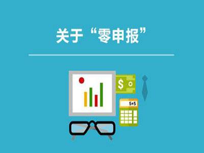 個(gè)體戶沒有收入可以零申報(bào)嗎？個(gè)體戶怎么零申報(bào)