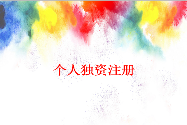 怎么注冊個人獨資公司？個人獨資公司注冊麻煩嗎