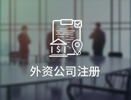 外資公司注冊(cè)條件有什么？外資公司注冊(cè)流程有哪些