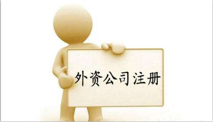 外資公司注冊(cè)條件有什么？外資公司注冊(cè)流程有哪些