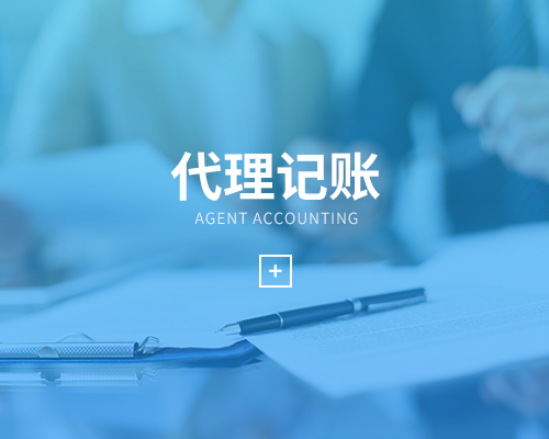 專業(yè)公司代帳是什么意思？代賬對(duì)公司有什么好處