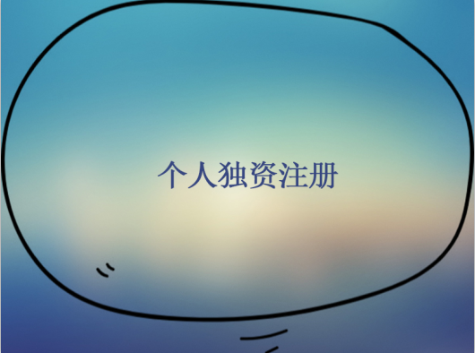 怎么申請個人獨資企業？個人獨資企業申請流程是怎樣的