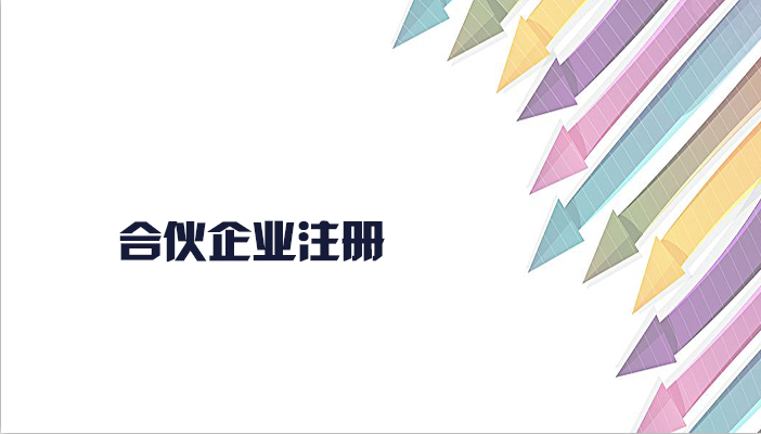 有限合伙企業(yè)注冊(cè)流程是怎樣的呢？合伙企業(yè)注冊(cè)要什么資料
