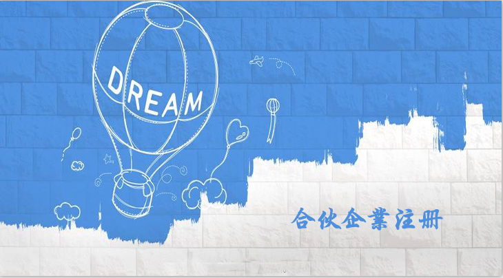 有限合伙企業(yè)注冊(cè)流程是怎樣的呢？合伙企業(yè)注冊(cè)要什么資料