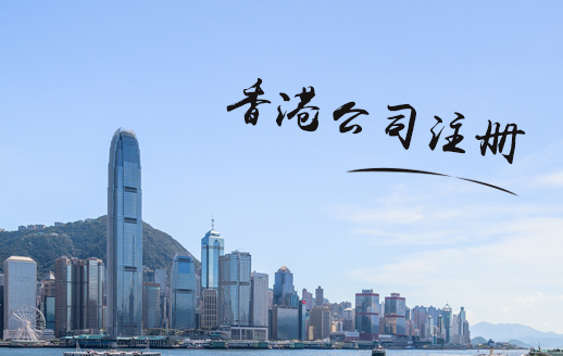 香港設立公司的好處有么？注冊香港公司的好處有什么