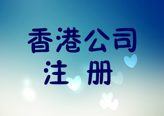 為什么注冊香港公司，注冊香港公司的優勢有哪些？