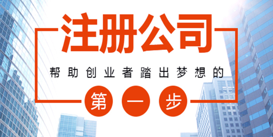 辦一個公司的流程都哪些？注冊公司的步驟有什么