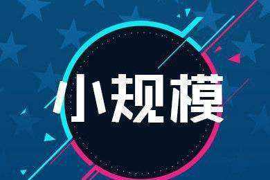 小規模公司報稅流程有哪些？小規模公司報稅流程麻煩嗎？