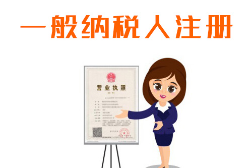 一般納稅人辦理流程有哪些？怎么樣快速申請一般納稅人？