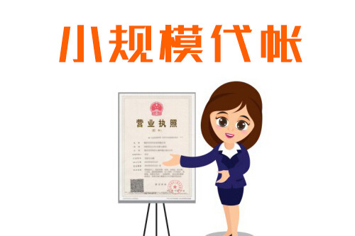 小規模企業做賬中三個常見的問題