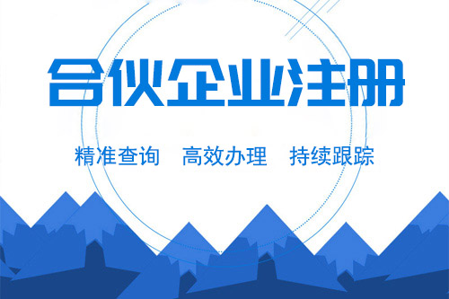什么是合伙企業(yè)，怎么注冊(cè)合伙企業(yè)
