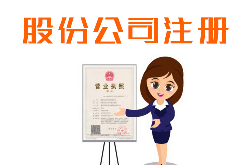 注冊股份制公司所需材料及流程，怎么注冊股份制公司