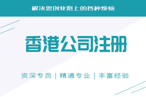 注冊香港公司需要什么條件？對于注冊資金有要求嗎？