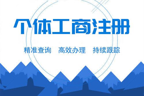 個體工商戶是什么，創業者如何申請個體工商戶？