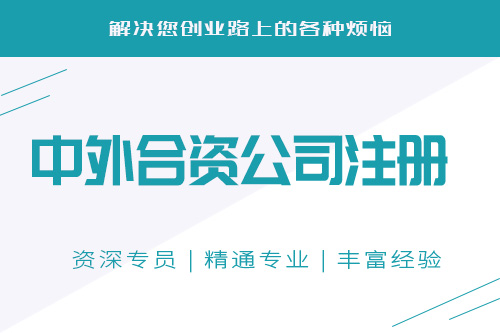 中外合資企業設立條件會不會難？怎么設立中外合資企業？