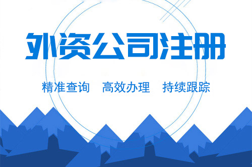 成立外資公司流程是怎樣的，外資公司怎么辦理？