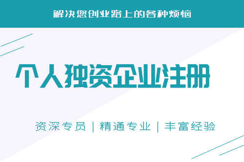 個人獨資企業(yè)如何注冊，找專業(yè)的代辦可以嗎 ？