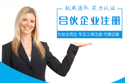 怎么注冊合伙企業，合伙企業的注冊資本信息有什么？