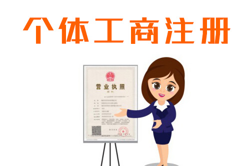 注冊個體工商戶需要什么資料，流程很多嗎？