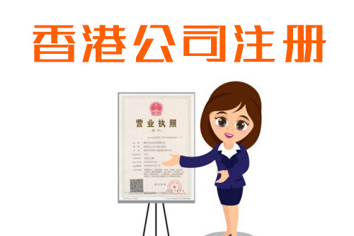 注冊香港子公司需要什么條件，都有哪些流程？
