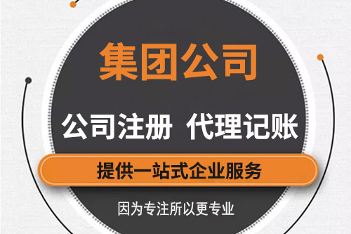 集團公司注冊資金有什么要求，有哪些信息需要知道的？
