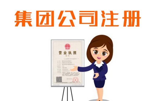 集團有限公司成立有條件嗎？都有些什么條件？