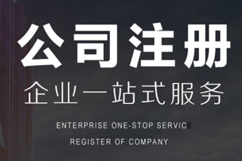 個(gè)人能注冊(cè)公司嗎？都有什么步驟？