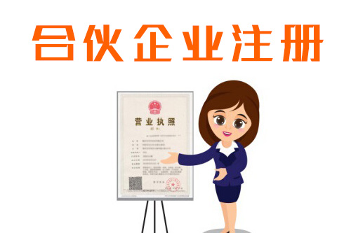 合伙企業(yè)登記流程怎么做，2019最新登記流程