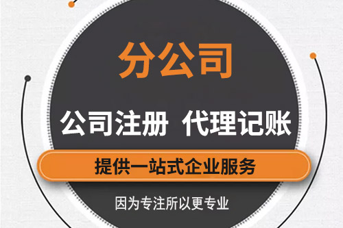 設(shè)立分公司前哪些流程說(shuō)我們需要了解的