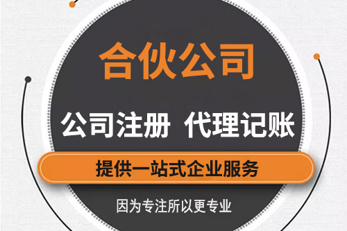 合伙注冊公司的特點以及注意事項