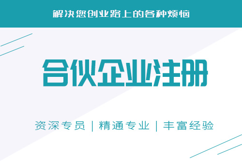 合伙注冊公司的特點以及注意事項